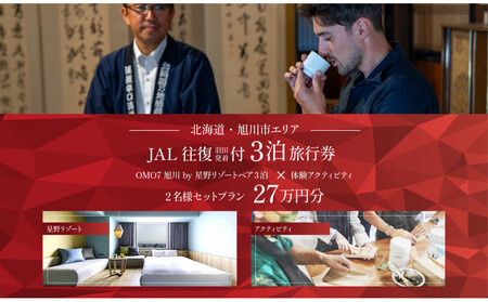 [北海道ツアー] 「OMO7旭川 by 星野リゾート×JAL往復航空券(羽田発着)×体験アクティビティ」(270,000円分)[3泊4日×2名分][オールシーズン]_05268 旭川市 旅行券 宿泊券 体験サービス券