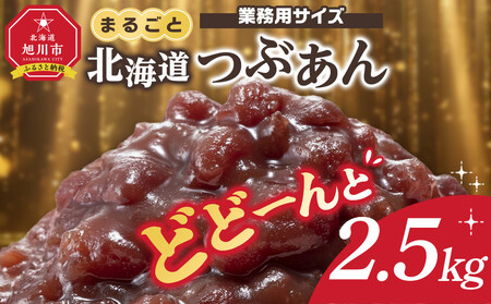 業務用サイズ まるごと北海道産つぶあん2.5kg | あんこ あんこ_05601