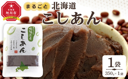 まるごと北海道産こしあん350ｇ_05606