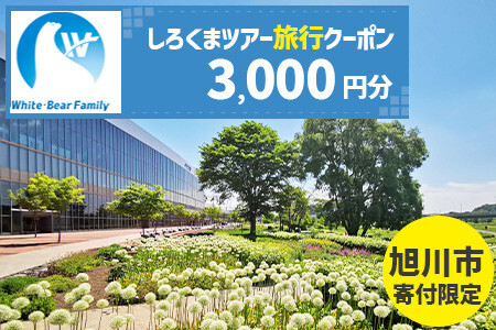[旭川市]しろくまツアーで利用可能なWEB旅行クーポン (3,000円分) ※メール発行| 旅行クーポン_05447