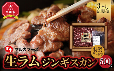 [3ヶ月定期便]旭川マルカフーズ“生ラム"ジンギスカン500g専用タレ付 (500g) | ジンギスカン _04863