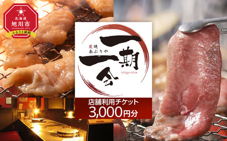[ご当地グルメ お食事券]炭焼あぶりや 一期一会 店舗利用チケット 3,000円分 1枚_05488