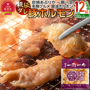 【12回定期便】秘伝ダレ豚ホルモン | 豚ホルモン_05487