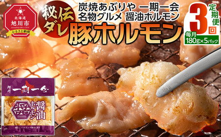 [定期便]名物 醤油ホルモン 冷凍 炭焼あぶりや 一期一会 秘伝ダレ豚ホルモン 5パック×3ヶ月毎月発送_05484