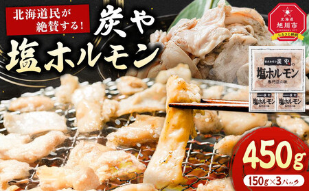 北海道民が絶賛する！「炭や  塩ホルモン」450g_05307