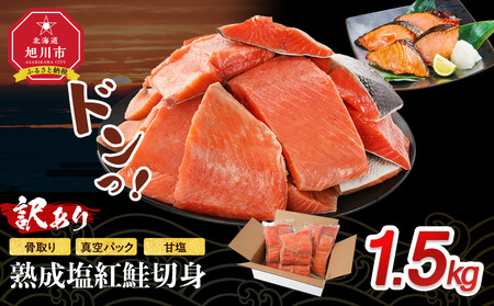 [訳あり]熟成塩紅鮭切身1.5kg_05614