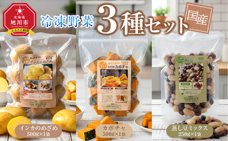 国産冷凍野菜３種セット　インカのめざめ/かぼちゃ/蒸し豆ミックス_05595