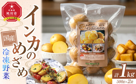 国産冷凍野菜 インカのめざめ 2袋セット | インカのめざめ_05596