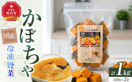 国産冷凍野菜 かぼちゃ 2袋セット | かぼちゃ_05597