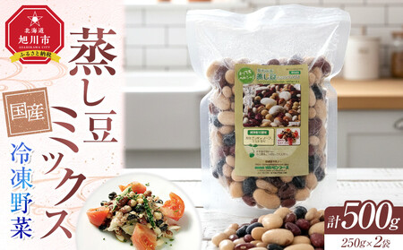 国産冷凍野菜 蒸し豆ミックス 2袋セット | 豆_05598