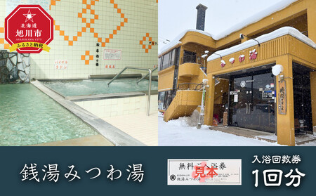 銭湯みつわ湯 入浴券1回分(大人用)| 入浴券_05579
