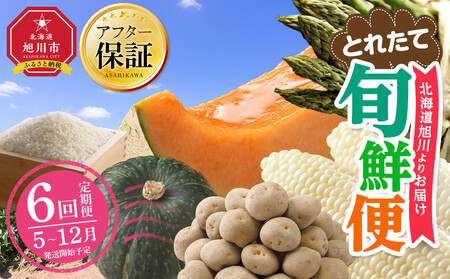 [先行予約]とれたて定期便〜北海道旭川市から旬の定期便〜全6回 | アスパラ メロン とうもろこし お米 かぼちゃ じゃがいも_05690