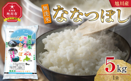 令和7年産 旭川産 ななつぼし5kg(無洗米)[ 特A 白米 精米 ご飯 ごはん 米 5kg お米 ななつぼし 旭川市 北海道 ]_05450