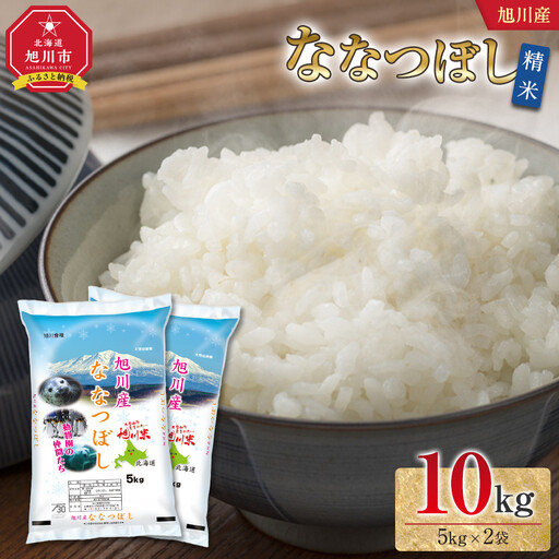 令和7年産 旭川産 特A ななつぼし10kg（5kg×2袋）（精米） | ななつぼし_05449