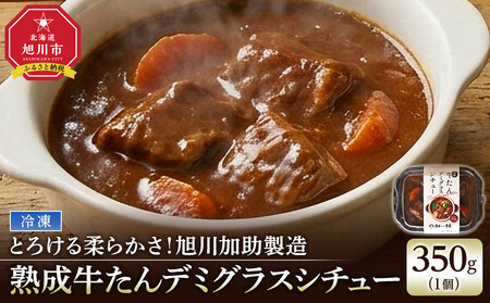 とろける柔らかさ!旭川加助製造・熟成牛たんデミグラスシチュー(冷凍)_05644