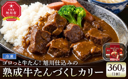 ゴロっと牛たん!旭川仕込みの熟成牛たんづくしカリー(冷凍)[牛たんソーセージのせ]_05646