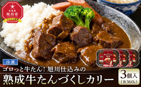 ゴロっと牛たん！旭川仕込みの熟成牛たんづくしカリー（冷凍）【牛たんソーセージのせ】3個入_05647