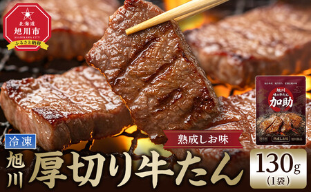 旭川厚切り牛たん(塩味) 130g×1 (牛タン 専門店 かすけ) 味付き 焼くだけ(冷凍)_05648