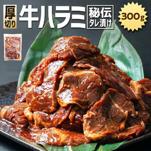 秘伝タレ漬け 厚切り 牛ハラミ (サガリ) 300g×1袋 [ 牛肉 お肉 焼肉 焼き肉 やきにく タレ 漬け 付き 味付き 厚切り にく 小分け 個包装 冷凍 セット BBQ アウトドア キャンプ 大人気 人気 大容量 大量 北海道 詰め合わせ 詰合せ 簡単調理 焼くだけ ハラミ 牛 お取り寄せ 旭川市 北海道 送料無料 ]_04663