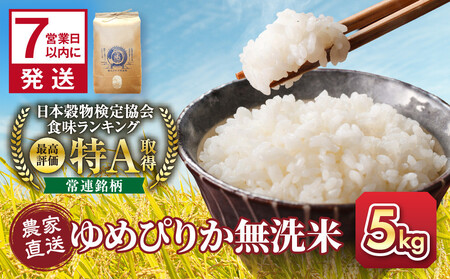 [4月配送]令和7年産 無洗米ゆめぴりか 5kg×1袋 5kg_05678