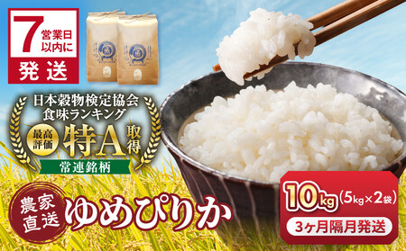 [3回隔月定期便]岩崎農園 白米 特A ゆめぴりか 5kg×2袋 10kg 北海道 旭川市 定期便 精米 ブランド米_05682