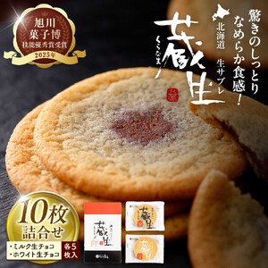 [朝日新聞で紹介]蔵生2種セット10枚(ミルク生チョコ・ホワイト生チョコ)_05670