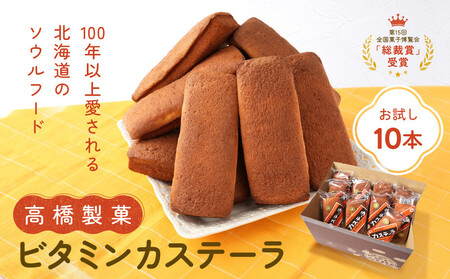 [お試し]高橋製菓ビタミンカステーラ10本_05671
