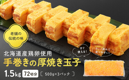 手巻きの厚焼き玉子1.5kg 72切分(500g×3パック) 北海道産の鶏卵使用!_05672