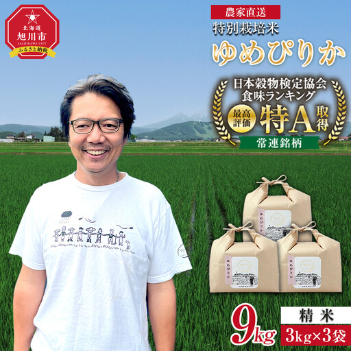 令和7年産 ゆめぴりか精米9kg(3kg×3袋) ゆめぴりか _05904