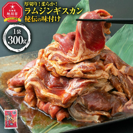 ジンギスカン300g _05383