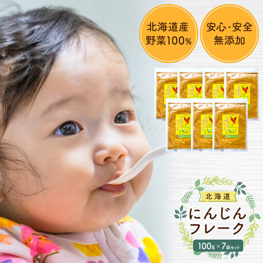 にんじんフレーク 100gx７袋_05752