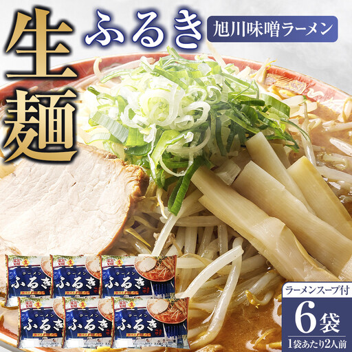 旭川生ラーメン ふるき味噌ラーメン ラーメンスープ付 1袋2人前×6袋 藤原製麺製造 _05724