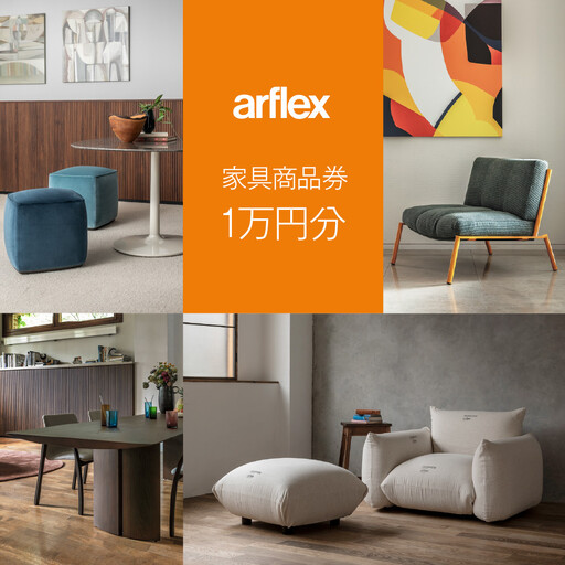 アルフレックスジャパン 家具購入商品券 10,000円[arflexーアルフレックスー] | 旭川家具 チケット _04309