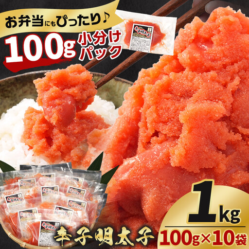 辛子明太子切子1kg(100g×10袋) | 明太子 北海道_05879