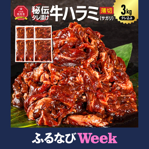 【ふるなびWEEK対象】訳あり 秘伝タレ漬け牛ハラミ(サガリ)薄切 500g×6袋 合計3kg | ハラミ_05949