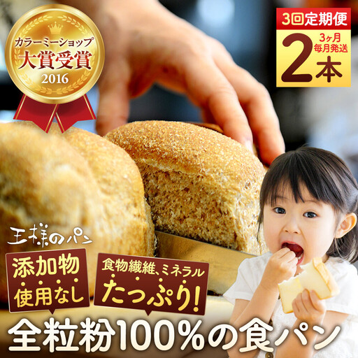 【地元TV 雑誌で多数紹介】【3回定期便】 全粒粉 100％の 食パン 2本 食パン _05810