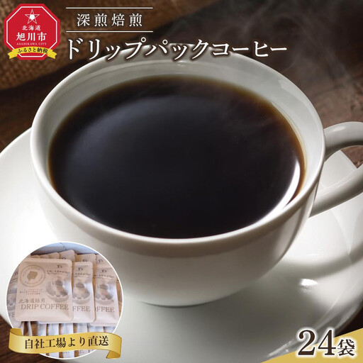 [父の日パッケージ]深煎焙煎ドリップパックコーヒー24袋 コーヒー _04282