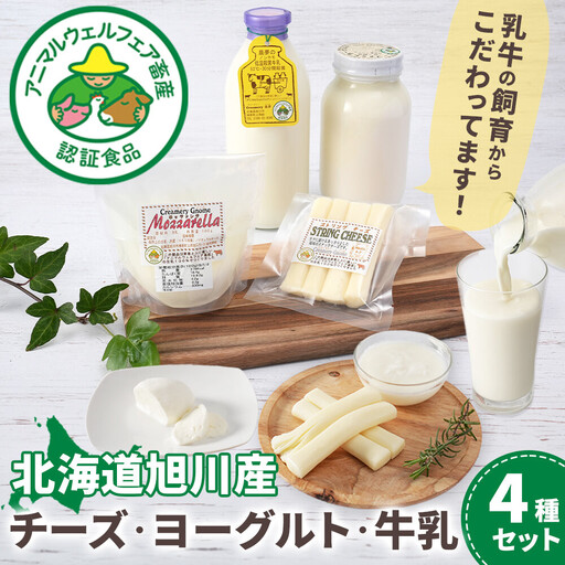 北海道旭川産 チーズ・ヨーグルト・牛乳 4種セット バター _05818
