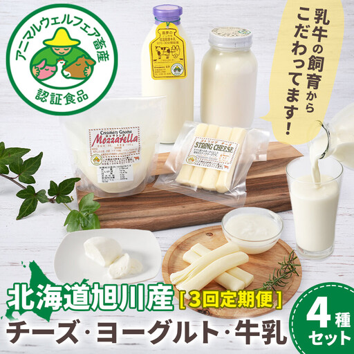 [3回定期便]北海道旭川産 チーズ・ヨーグルト・牛乳 4種セット バター _05819