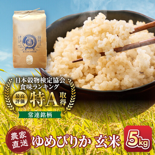 【１か月以内発送】令和7年産　ゆめぴりか 玄米 5kg×1袋_05843