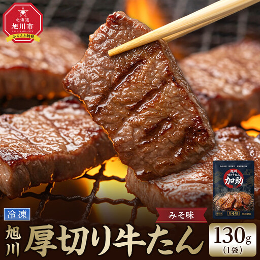 創業30年/旭川厚切り牛たん(味噌) 130g×1 (牛タン 専門店 かすけ)_05692