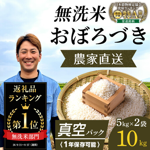 【令和7年産】 おぼろづき 無洗米 真空パック 5kg×2袋 10kg | 無洗_06548 ●