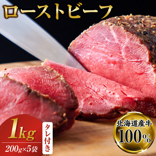 北海道産牛 ローストビーフ 200g×5袋　タレ付き | ローストビーフ 