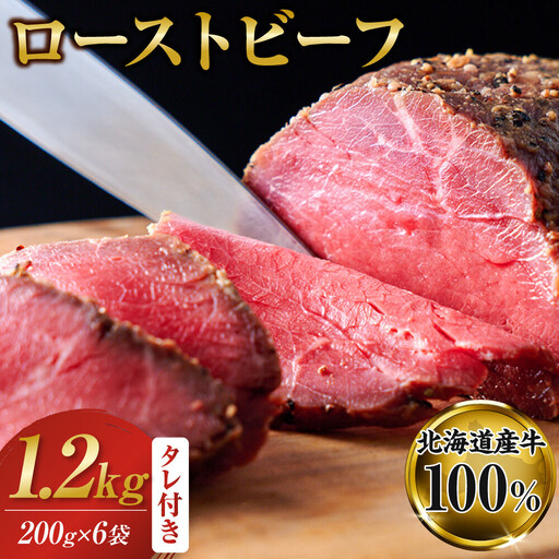 北海道産牛 ローストビーフ 200g×6袋　タレ付き | ローストビーフ 