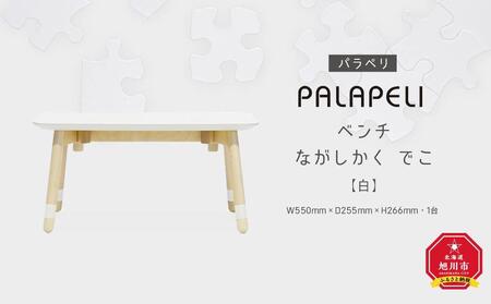 【白】PALAPELI　ベンチ　ながしかく　でこ_ｌベンチ00074