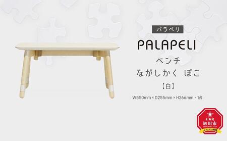 【白】PALAPELI　ベンチ　ながしかく　ぼこ_ｌベンチ00067