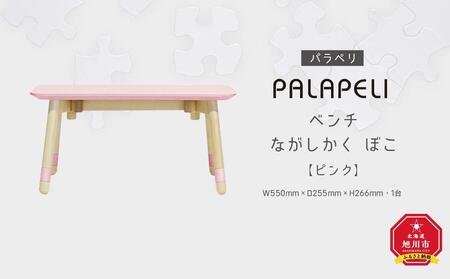 【ピンク】PALAPELI　ベンチ　ながしかく　ぼこ_ｌベンチ00068