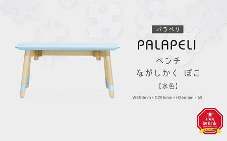 【水色】PALAPELI　ベンチ　ながしかく　ぼこ_ｌベンチ00069