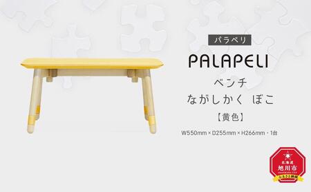 【黄色】PALAPELI　ベンチ　ながしかく　ぼこ_ｌベンチ00070