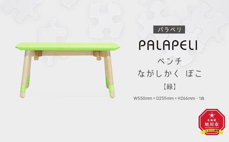 【緑】PALAPELI　ベンチ　ながしかく　ぼこ_ｌベンチ00072